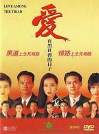 爱在黑社会的日子粤语在线观看