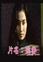香港古装三大绝色大片青蛇