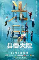 《县委大院》高清完整版免费在线观看第01集