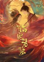 《临安若梦》高清完整版在线免费观看