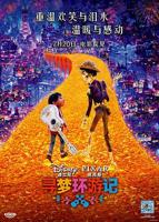 寻梦环游记免费观看
