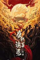 唐朝诡事录2西行免费观看