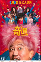 《奇遇》电影免费在线观看