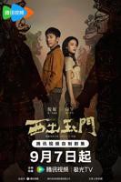 《西出玉门》电视剧免费观看完整版