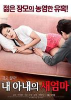 电影《我妻子的新妈妈》HD中字完整版免费在线观看