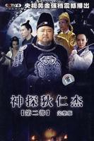 神探狄仁杰2在线观看免费高清完整版