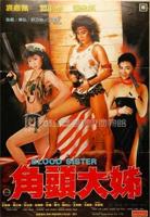 《角头大姐》中字在线观看免费高清完整版