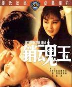 邵氏《销魂玉》免费看