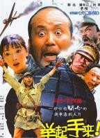 正在播放电影《举起手来!》HD中字免费在线观看