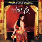 《洞房奇谭》免费观看在线高清电影完整版洞房初夜
