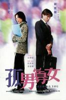 孤男寡女免费观看高清剧集