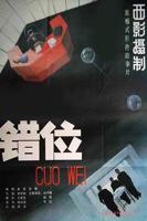 《错位》电影免费在线观看HD国语高清完整版