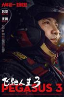 飞驰人生3免费观看全集完整版电影