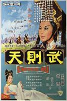 陈宝莲版《武则天》免费观看
