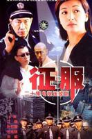 《征服》电视剧全集在线观看免费播放完整版