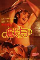 台版《献身》电影完整版在线观看