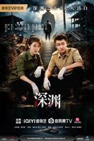 深渊电视剧免费观看完整版
