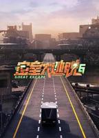 《密室大逃脱第六季》免费观看完整版综艺在线全集