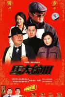 《马大帅3》电视剧全集在线观看
