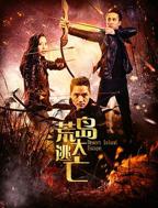  荒岛激战hd免费观看完整版