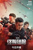 《终极力量》高清视频免费观看