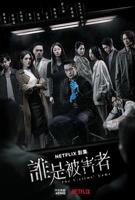谁是被害者电视剧完整版免费观看