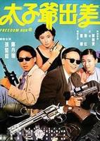 部长出差的日子HD中字在线观看