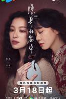 隐身的名字免费观看完整版